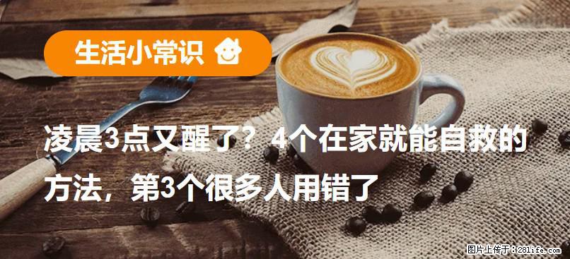 凌晨3点又醒了？4个在家就能自救的方法，第3个很多人用错了 - 抚顺生活资讯 - 抚顺28生活网 fushun.28life.net
