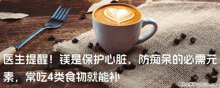 医生提醒！镁是保护心脏、防痴呆的必需元素，常吃4类食物就能补 - 抚顺生活资讯 - 抚顺28生活网 fushun.28life.net