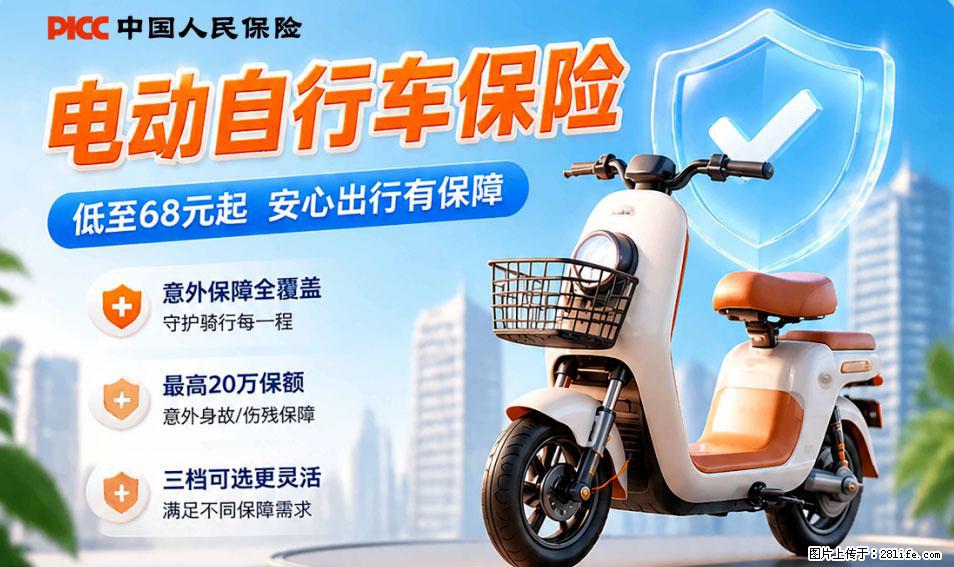 【骑行保障】安全骑行，保障随行！电动车专属保险上线啦！ - 抚顺生活资讯 - 抚顺28生活网 fushun.28life.net