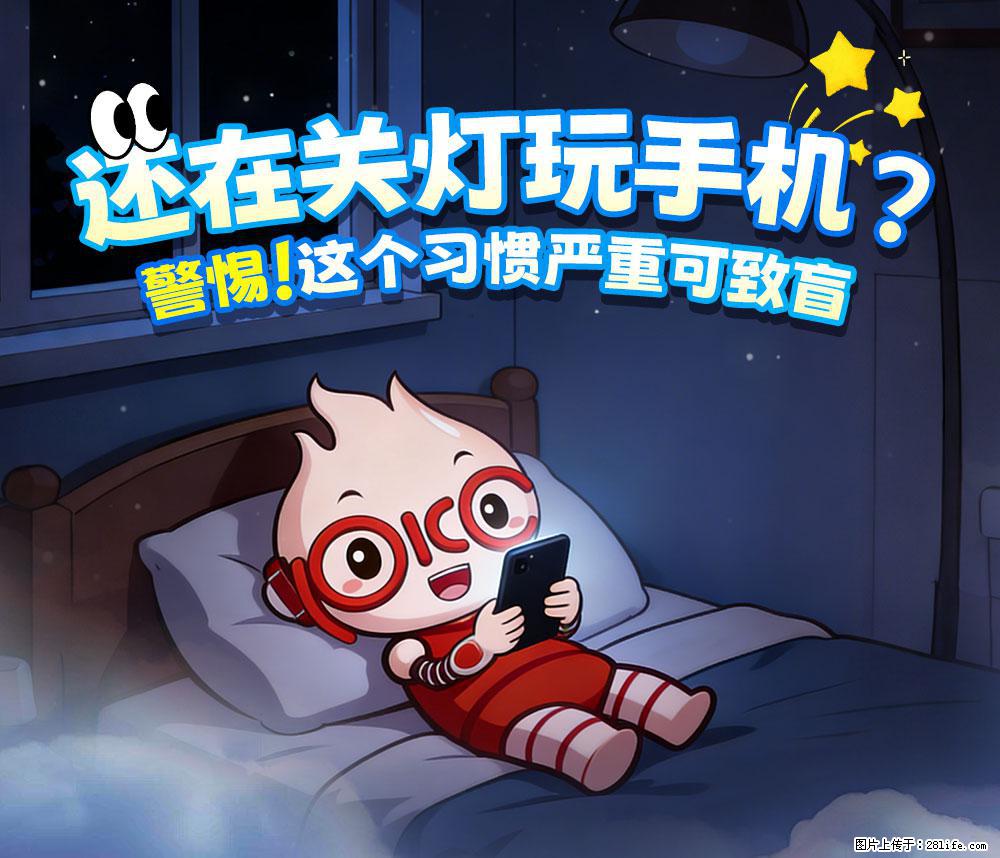 【健康科普】还在关灯玩手机？警惕！这个习惯严重可致盲！ - 抚顺生活资讯 - 抚顺28生活网 fushun.28life.net