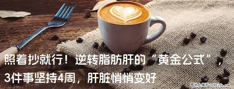 照着抄就行！逆转脂肪肝的“黄金公式”，3件事坚持4周，肝脏悄悄变好 - 抚顺生活资讯 - 抚顺28生活网 fushun.28life.net
